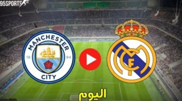 الشوط الاول.. بث مباشر لمباراة ريال مدريد ومانشستر سيتي في دوري الابطال.. شغال بدون تقطيع